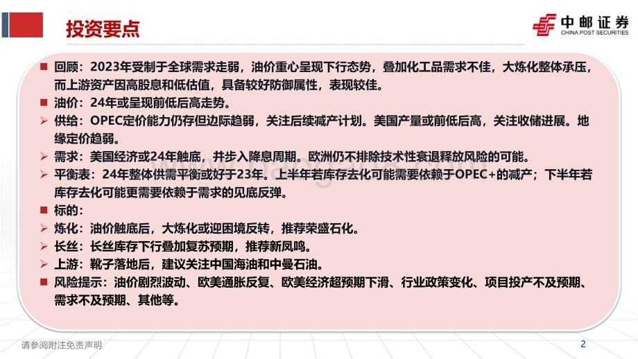 20240207_中邮证券_石化行业2024年度策略：关注靴子落地后的右侧机会_31页.pdf_第2页