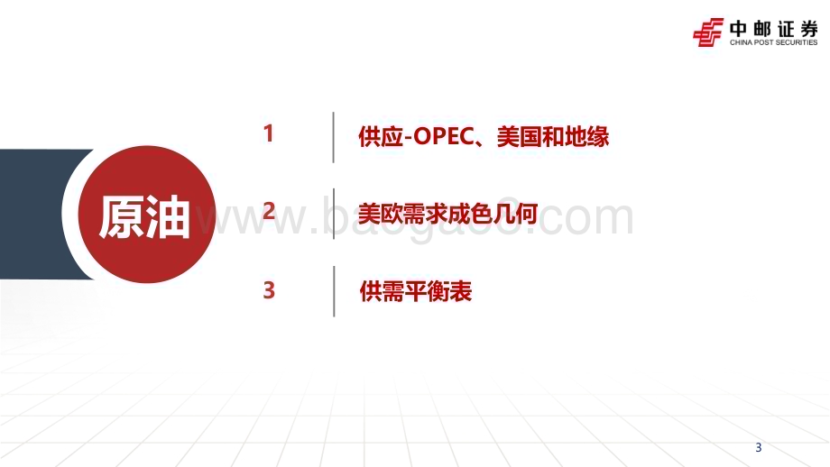20240207_中邮证券_石化行业2024年度策略：关注靴子落地后的右侧机会_31页.pdf_第3页