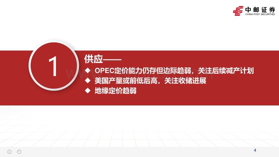 20240207_中邮证券_石化行业2024年度策略：关注靴子落地后的右侧机会_31页.pdf_第4页
