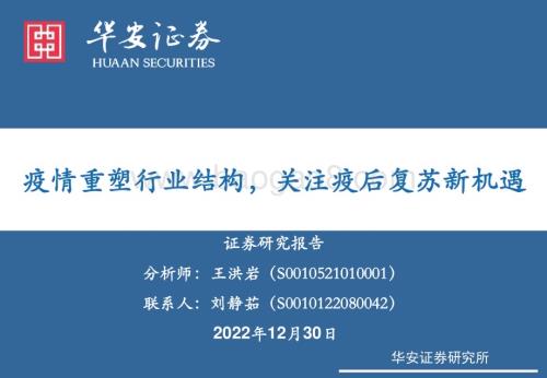 20230103_华安证券_社会服务：疫情重塑行业结构关注疫后复苏新机遇_46页.pdf