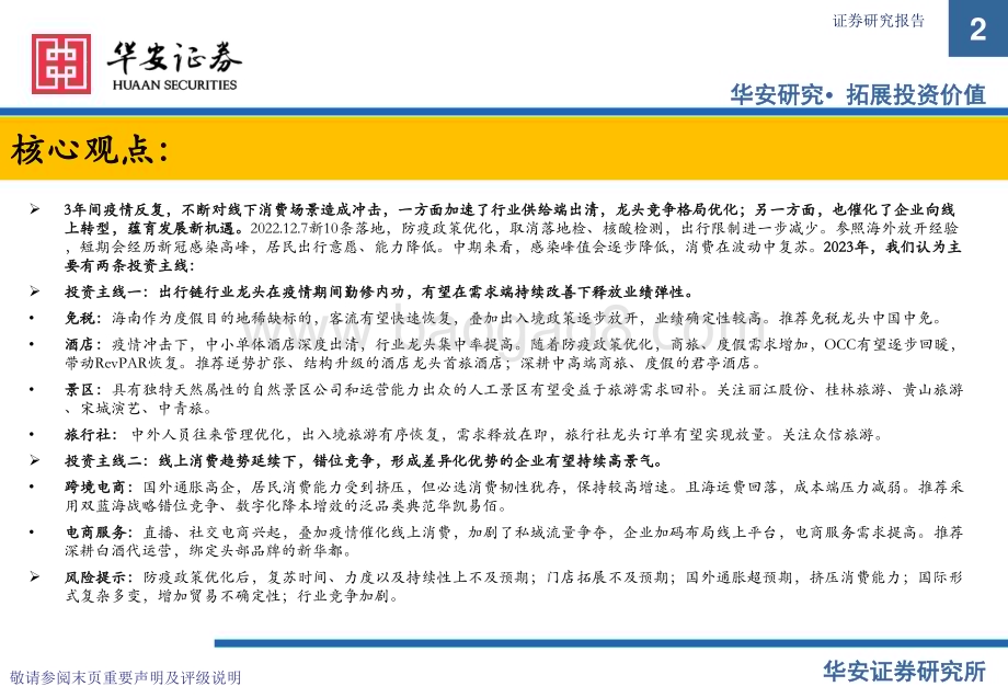 20230103_华安证券_社会服务：疫情重塑行业结构关注疫后复苏新机遇_46页.pdf_第2页