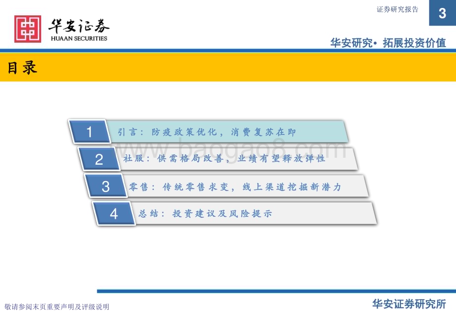 20230103_华安证券_社会服务：疫情重塑行业结构关注疫后复苏新机遇_46页.pdf_第3页