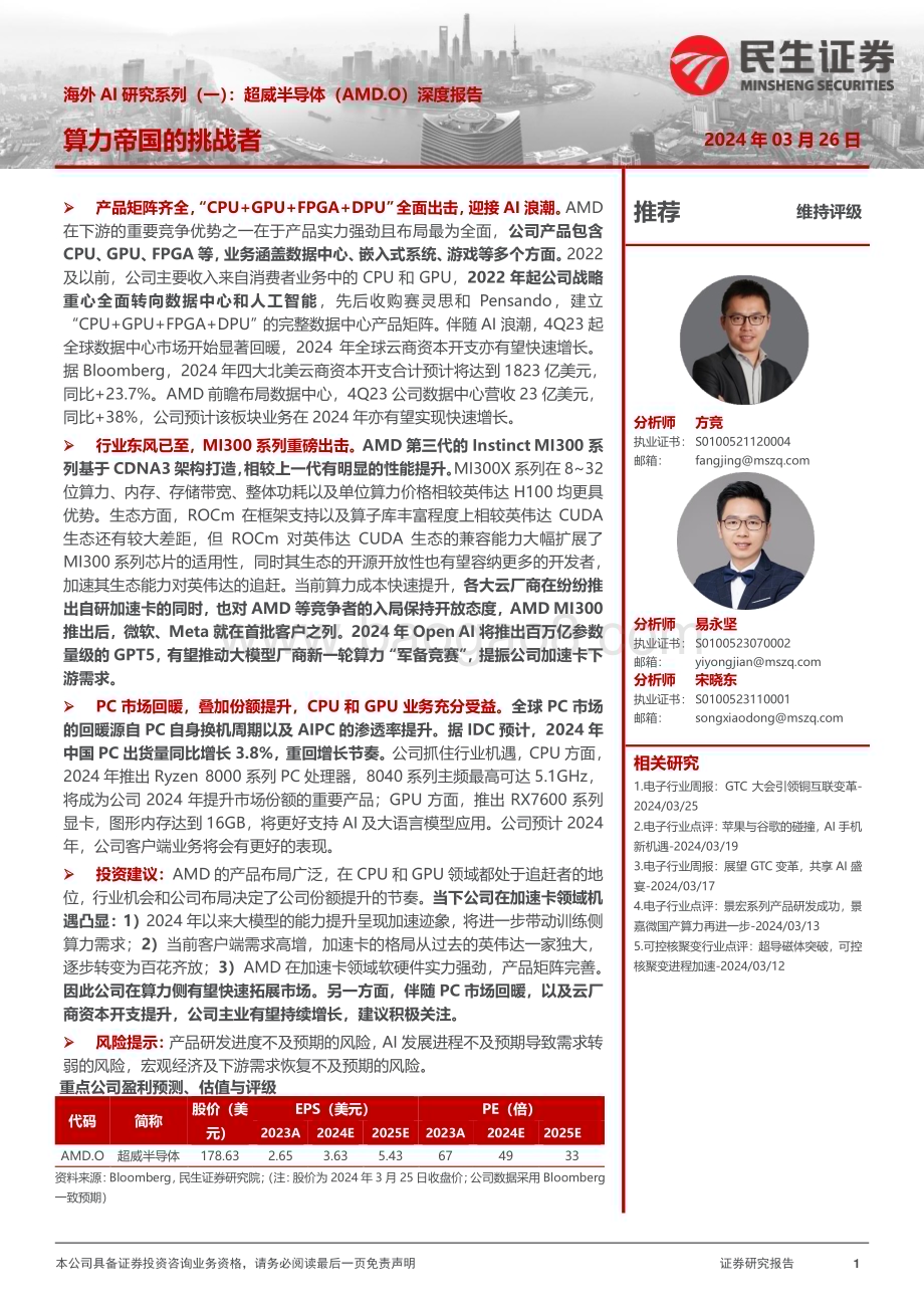 20240326_民生证券_电子行业海外AI研究系列（一）：超威半导体（AMD.O）深度报告算力帝国的挑战者_34页.pdf_第1页