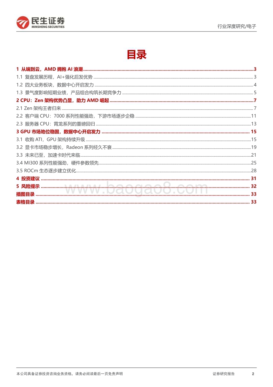 20240326_民生证券_电子行业海外AI研究系列（一）：超威半导体（AMD.O）深度报告算力帝国的挑战者_34页.pdf_第2页