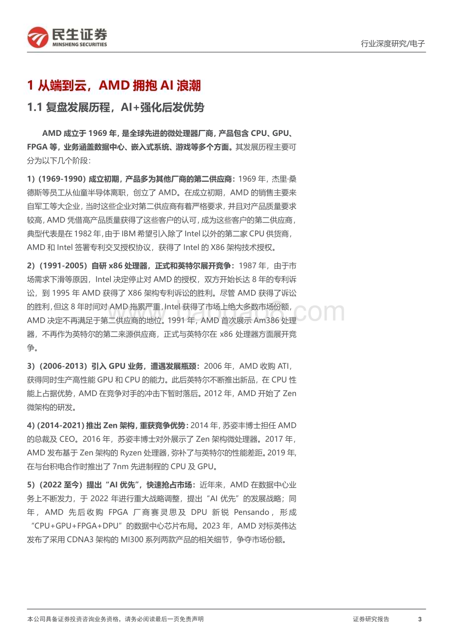 20240326_民生证券_电子行业海外AI研究系列（一）：超威半导体（AMD.O）深度报告算力帝国的挑战者_34页.pdf_第3页