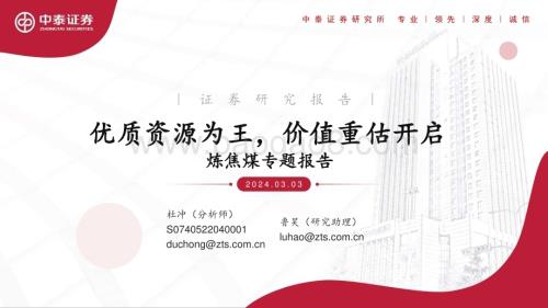 20240303_中泰证券_煤炭行业炼焦煤专题报告：优质资源为王价值重估开启_43页.pdf