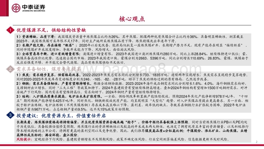 20240303_中泰证券_煤炭行业炼焦煤专题报告：优质资源为王价值重估开启_43页.pdf_第2页