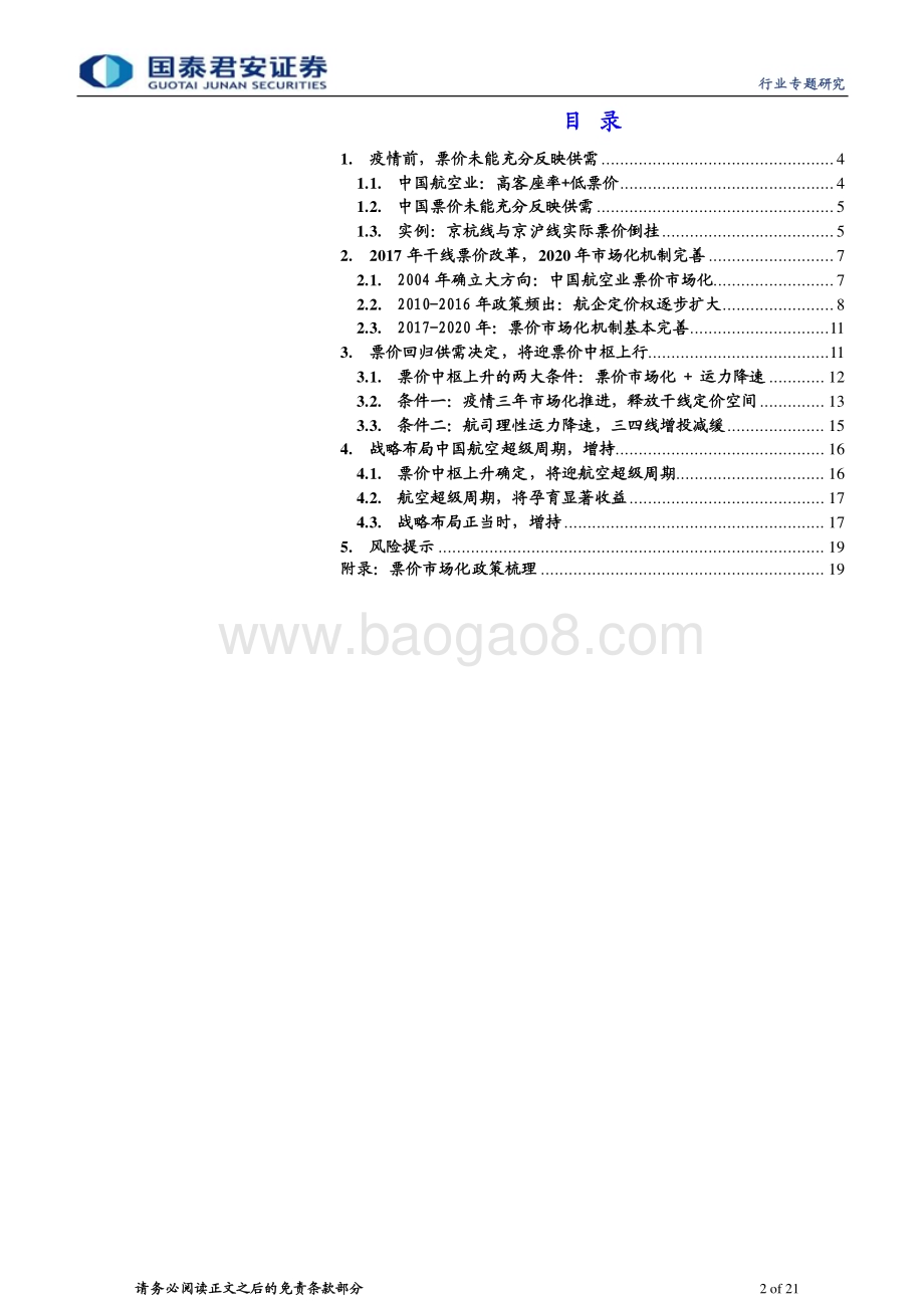 20230416_国泰君安证券_航空行业国君航空超级周期系列深度之（二）：市场化释放定价能力票价将迎中枢上行_22页.pdf_第2页