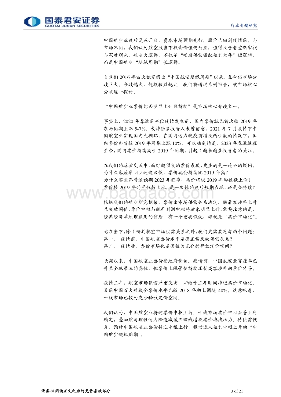 20230416_国泰君安证券_航空行业国君航空超级周期系列深度之（二）：市场化释放定价能力票价将迎中枢上行_22页.pdf_第3页