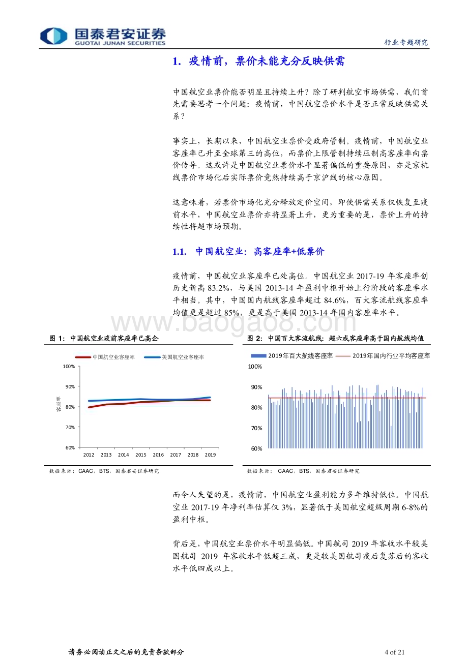 20230416_国泰君安证券_航空行业国君航空超级周期系列深度之（二）：市场化释放定价能力票价将迎中枢上行_22页.pdf_第4页