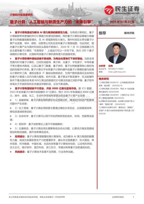 20240322_民生证券_计算机行业深度研究：量子计算人工智能与新质生产力的“未来引擎”_21页.pdf
