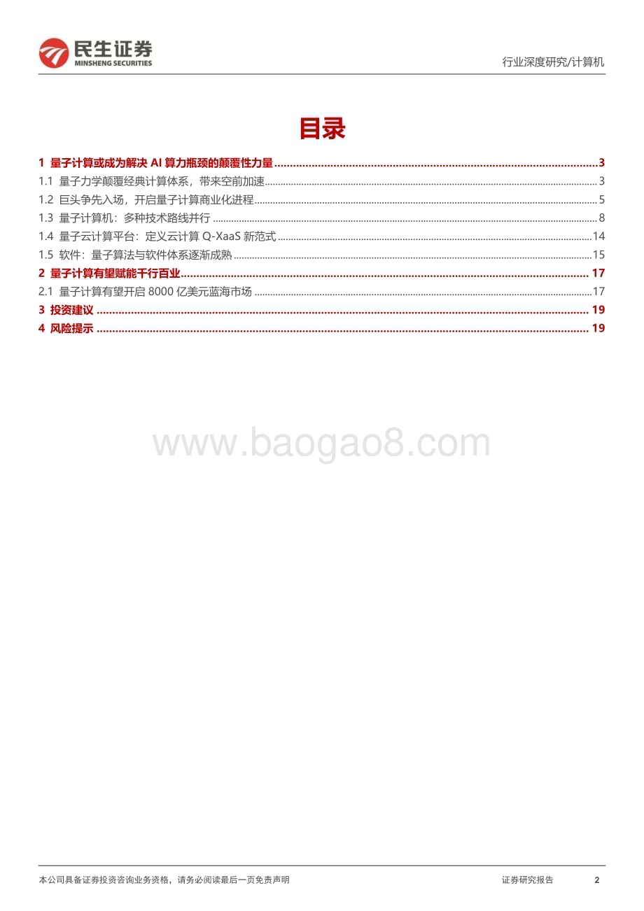 20240322_民生证券_计算机行业深度研究：量子计算人工智能与新质生产力的“未来引擎”_21页.pdf_第2页