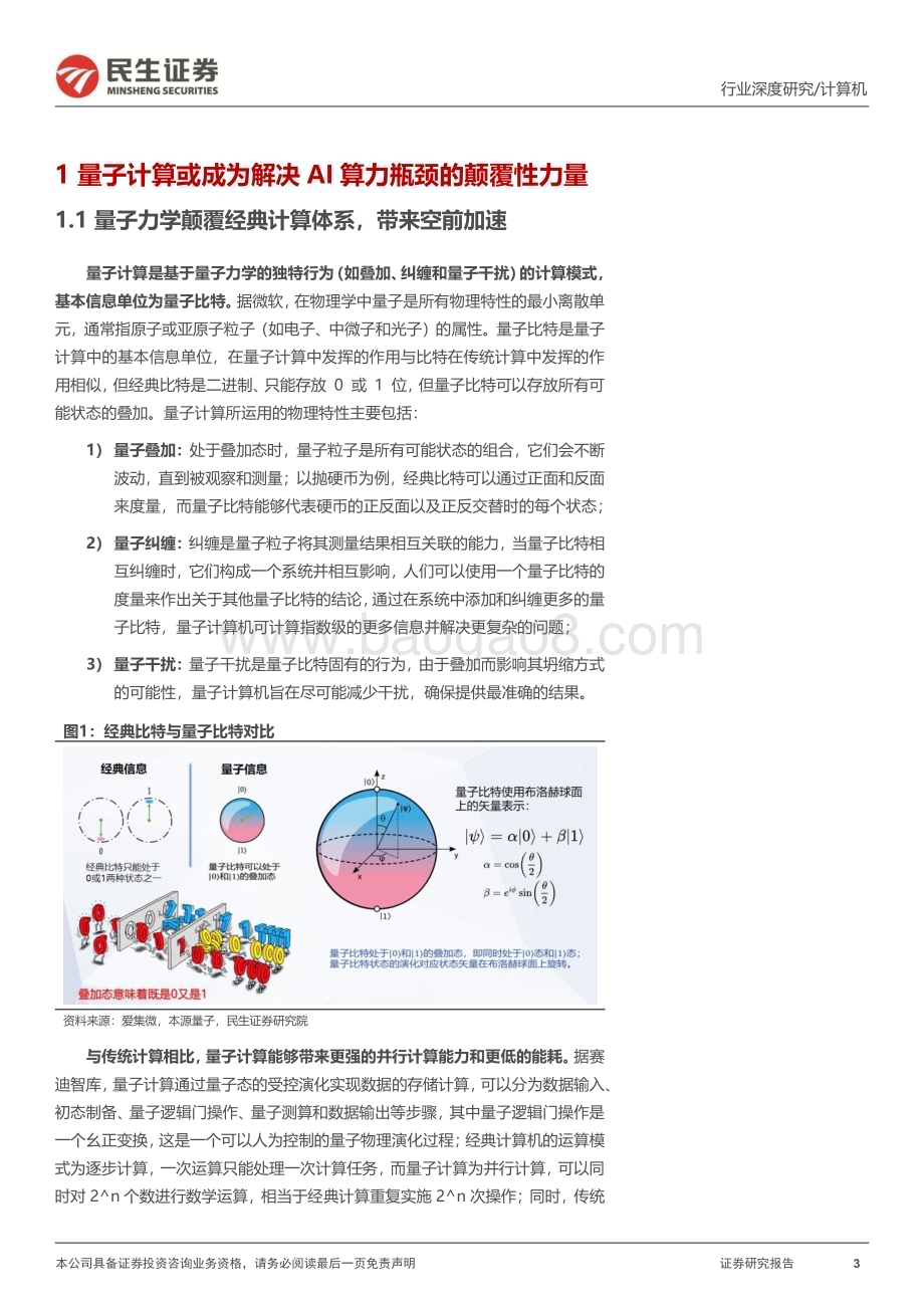20240322_民生证券_计算机行业深度研究：量子计算人工智能与新质生产力的“未来引擎”_21页.pdf_第3页