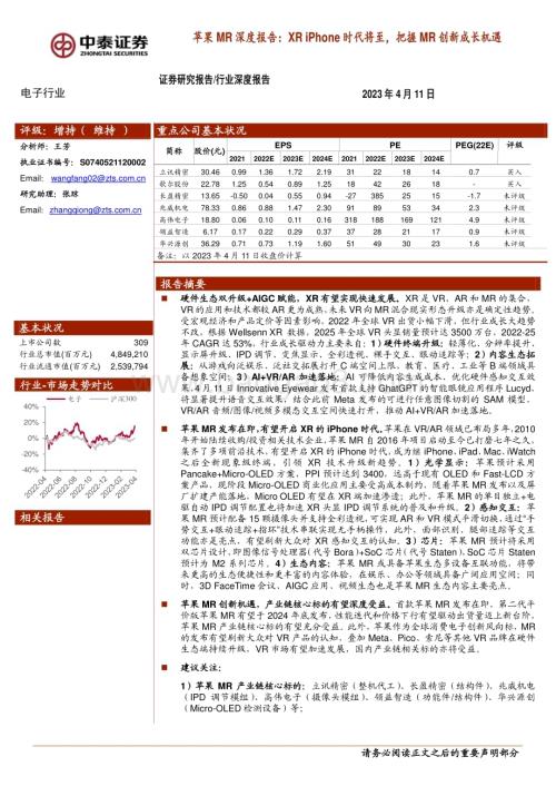 20230411_中泰证券_电子行业苹果MR深度报告：XR iPhone时代将至把握MR创新成长机遇_34页.pdf