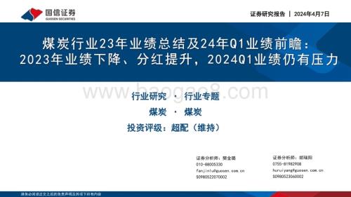 20240407_国信证券_煤炭行业23年业绩总结及24年Q1业绩前瞻：2023年业绩下降、分红提升2024Q1业绩仍有压力_25页.pdf