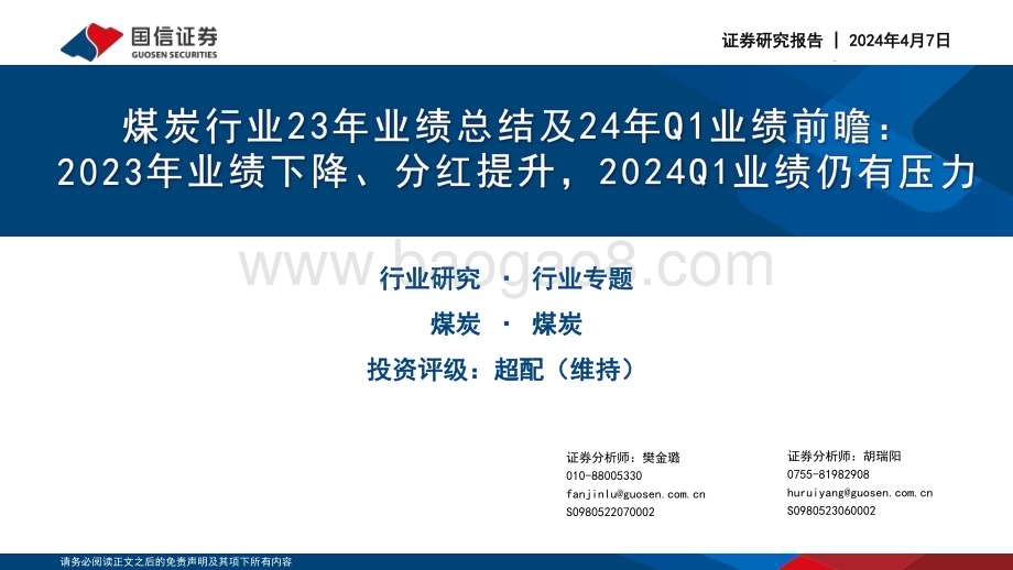 20240407_国信证券_煤炭行业23年业绩总结及24年Q1业绩前瞻：2023年业绩下降、分红提升2024Q1业绩仍有压力_25页.pdf_第1页