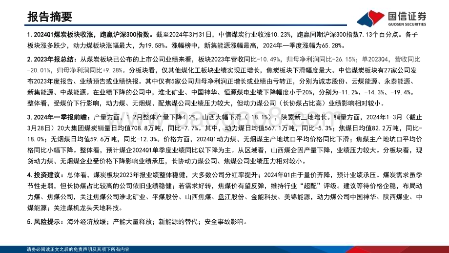 20240407_国信证券_煤炭行业23年业绩总结及24年Q1业绩前瞻：2023年业绩下降、分红提升2024Q1业绩仍有压力_25页.pdf_第2页