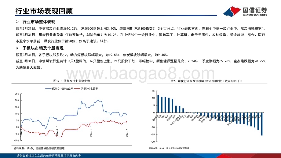 20240407_国信证券_煤炭行业23年业绩总结及24年Q1业绩前瞻：2023年业绩下降、分红提升2024Q1业绩仍有压力_25页.pdf_第5页