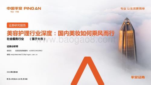 20240208_平安证券_美容护理行业深度：国内美妆如何乘风而行_31页.pdf
