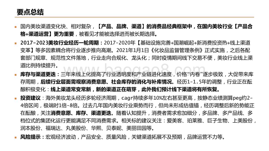 20240208_平安证券_美容护理行业深度：国内美妆如何乘风而行_31页.pdf_第2页