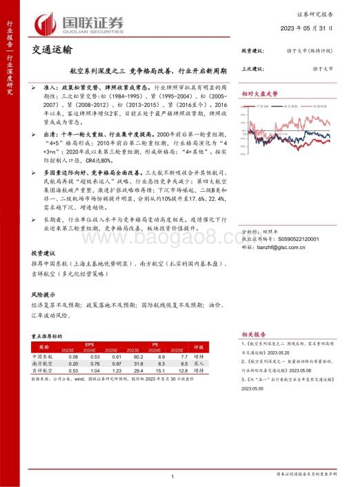 20230531_国联证券_交通运输行业证券研究报告：竞争格局改善行业开启新周期_27页.pdf