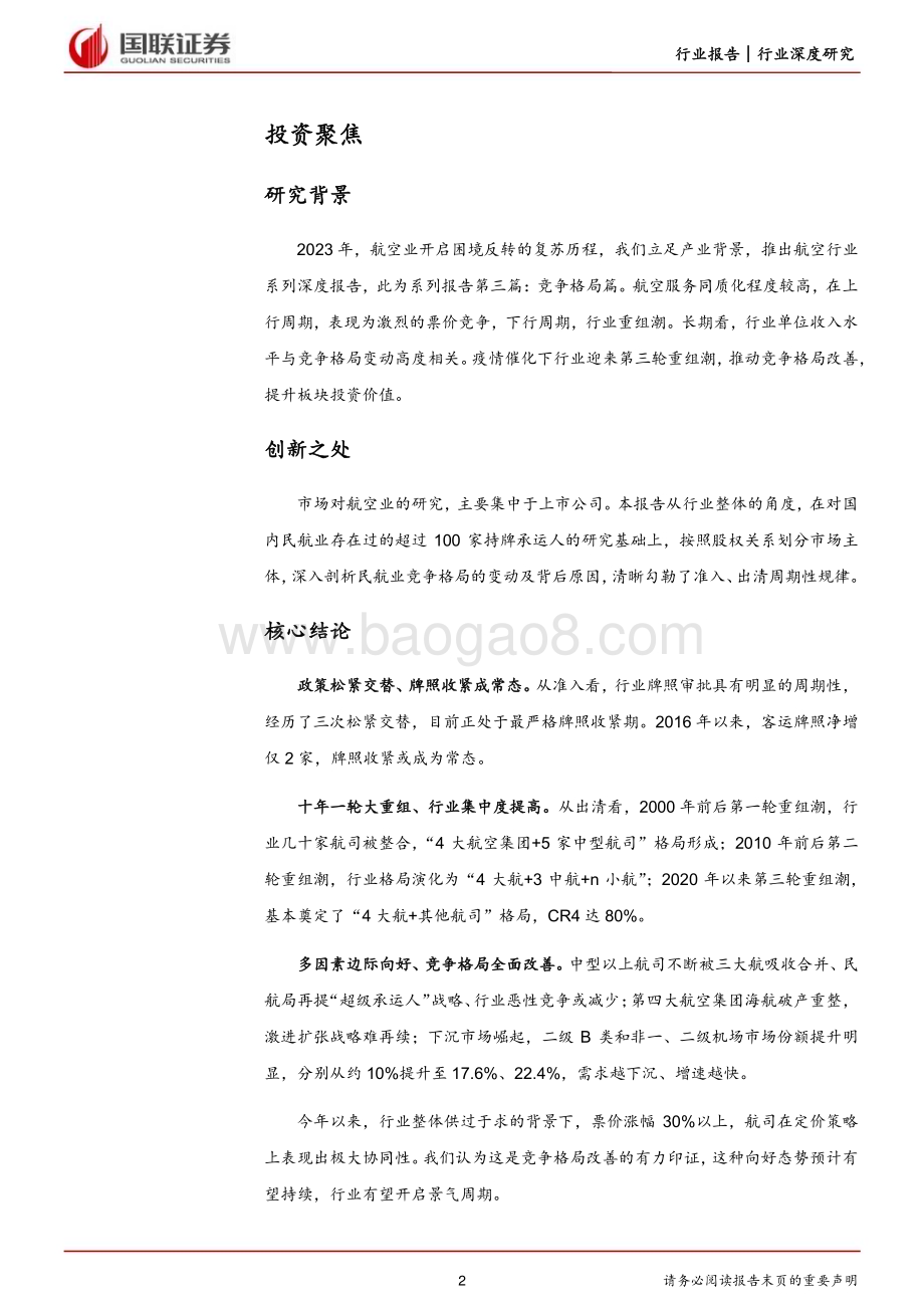 20230531_国联证券_交通运输行业证券研究报告：竞争格局改善行业开启新周期_27页.pdf_第2页