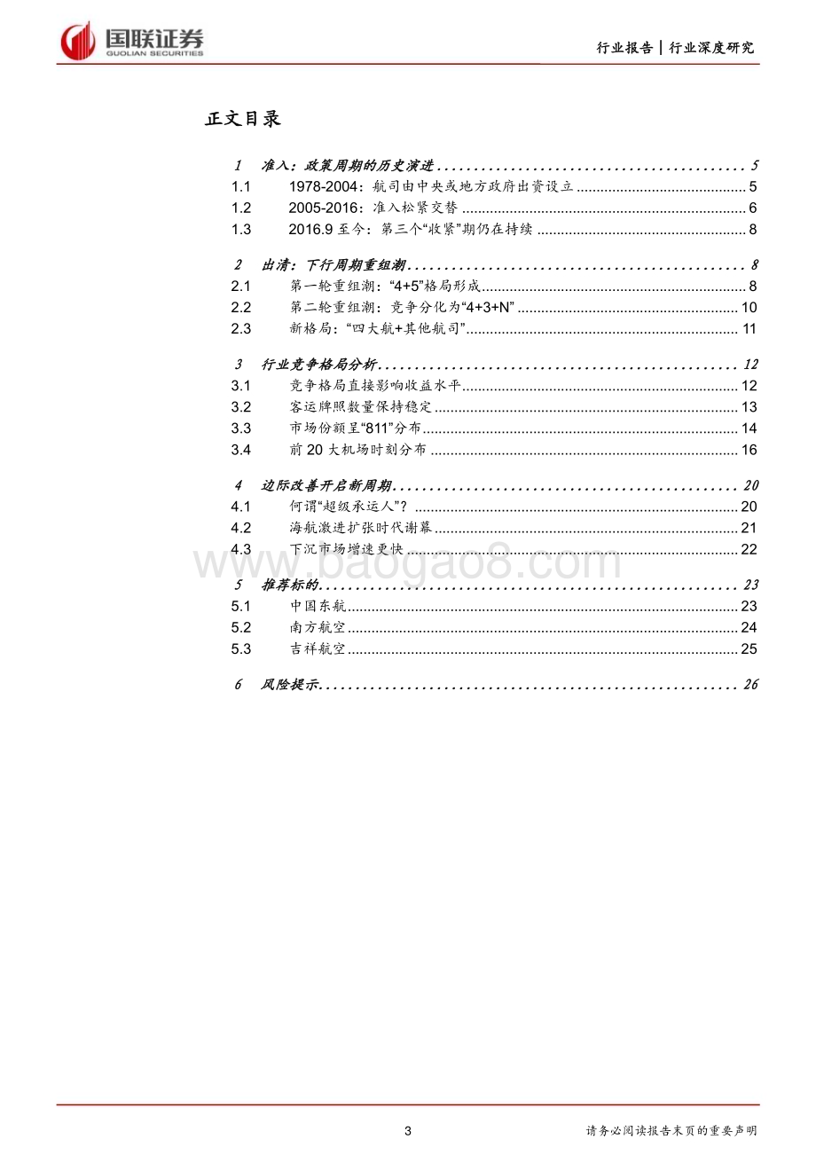 20230531_国联证券_交通运输行业证券研究报告：竞争格局改善行业开启新周期_27页.pdf_第3页