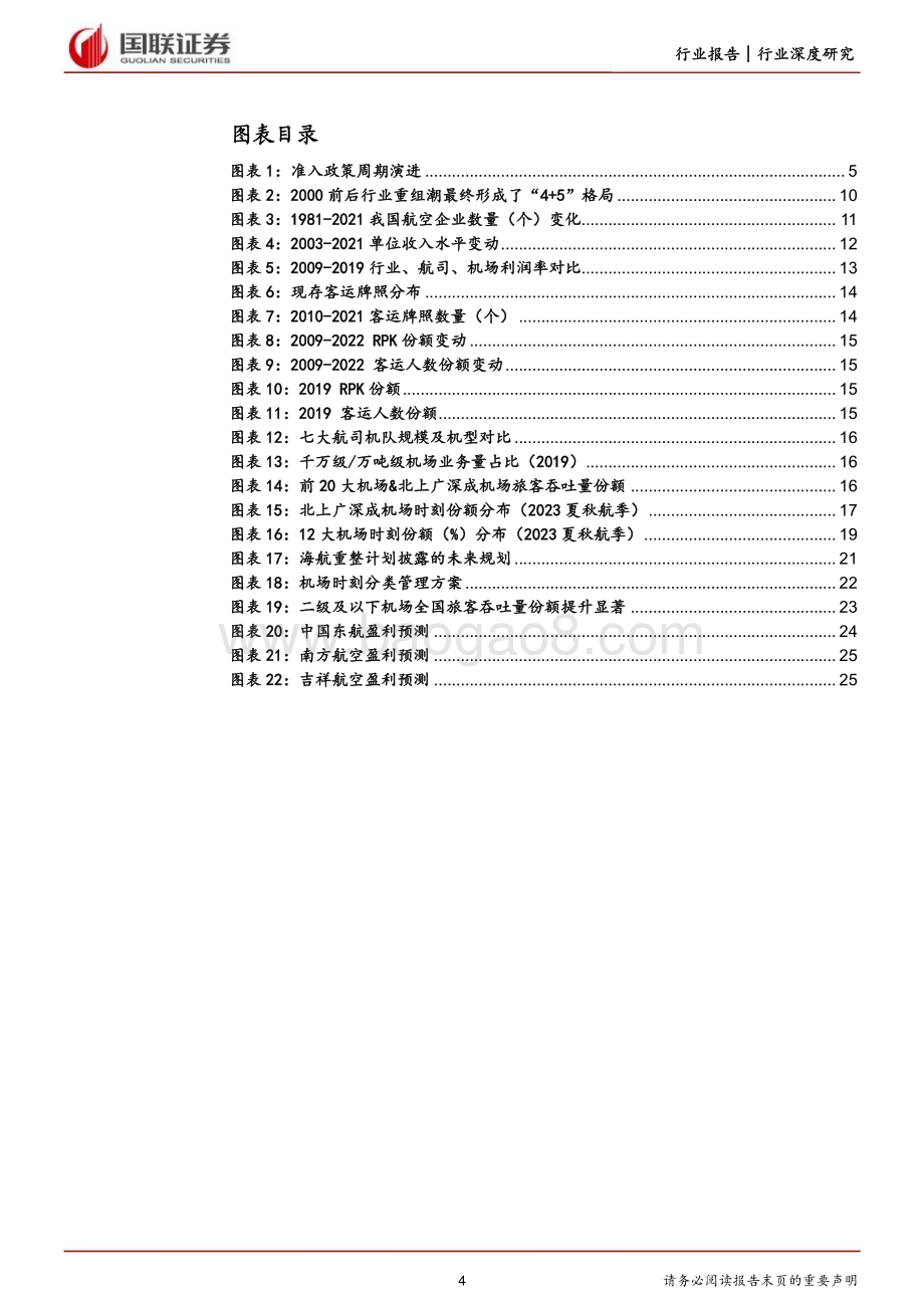 20230531_国联证券_交通运输行业证券研究报告：竞争格局改善行业开启新周期_27页.pdf_第4页