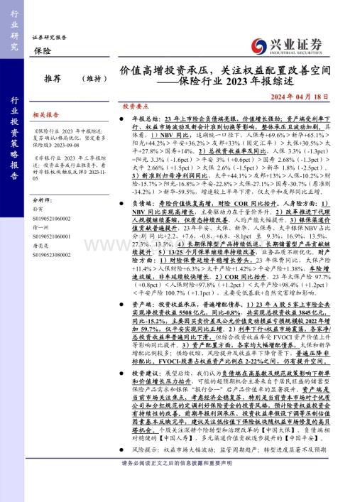 20240418_兴业证券_保险行业2023年报综述：价值高增投资承压关注权益配置改善空间_30页.pdf