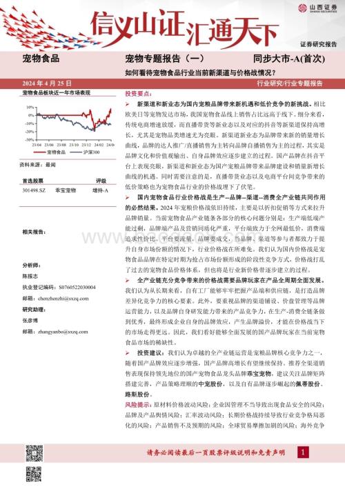 20240425_山西证券_宠物食品行业宠物专题报告：如何看待宠物食品行业当前新渠道与价格战情况？_34页.pdf