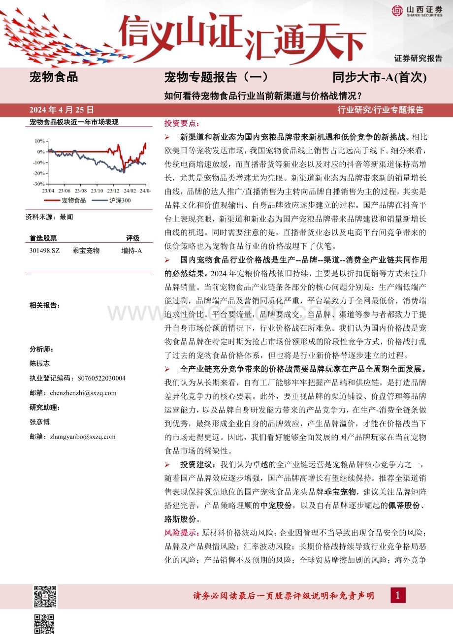 20240425_山西证券_宠物食品行业宠物专题报告：如何看待宠物食品行业当前新渠道与价格战情况？_34页.pdf_第1页