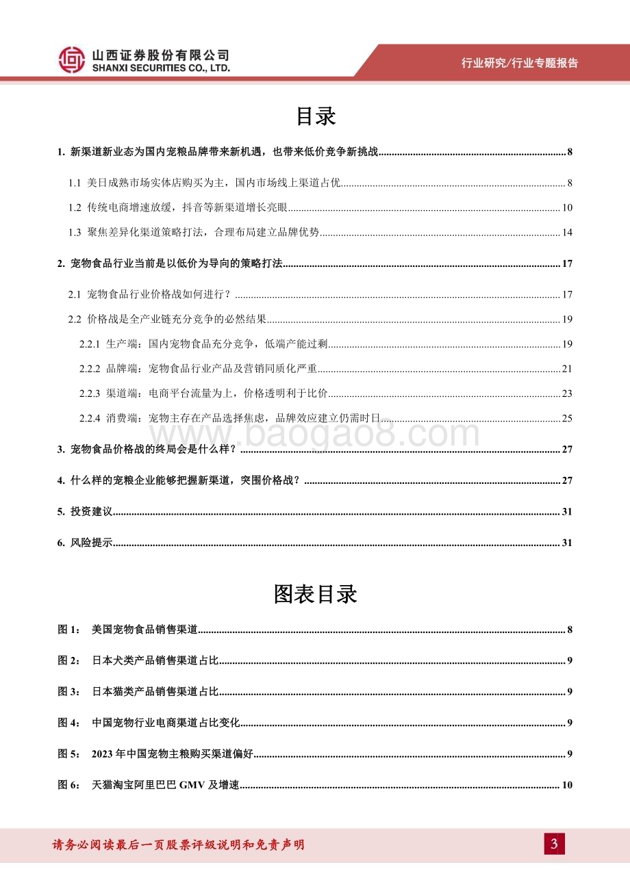 20240425_山西证券_宠物食品行业宠物专题报告：如何看待宠物食品行业当前新渠道与价格战情况？_34页.pdf_第3页