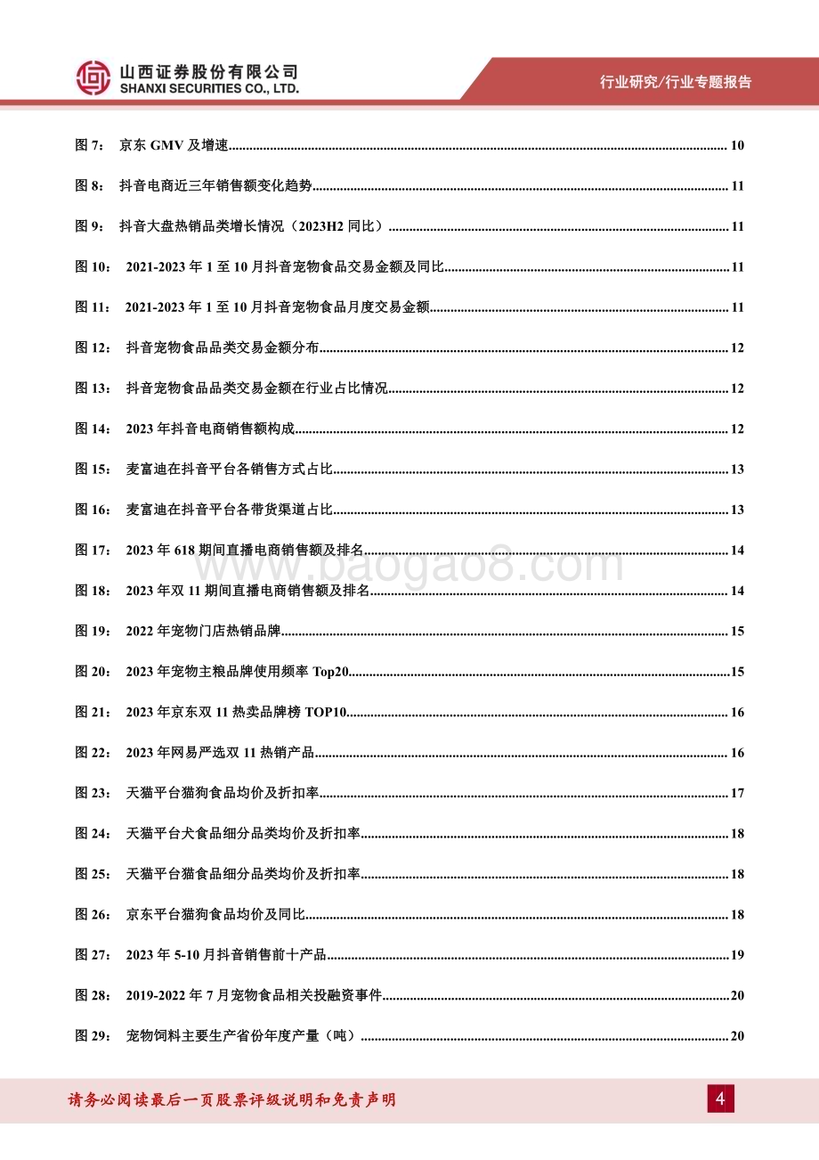 20240425_山西证券_宠物食品行业宠物专题报告：如何看待宠物食品行业当前新渠道与价格战情况？_34页.pdf_第4页