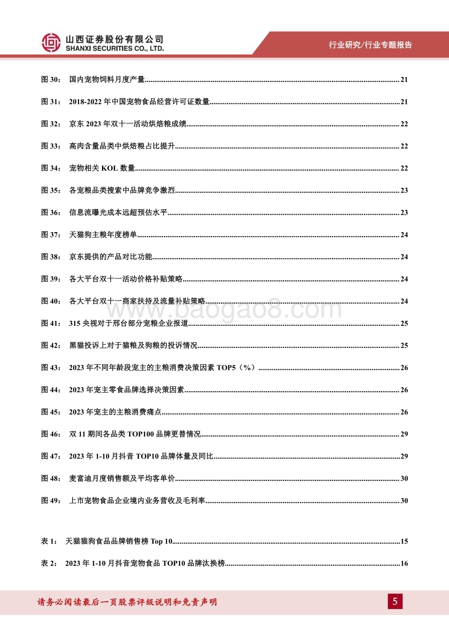 20240425_山西证券_宠物食品行业宠物专题报告：如何看待宠物食品行业当前新渠道与价格战情况？_34页.pdf_第5页