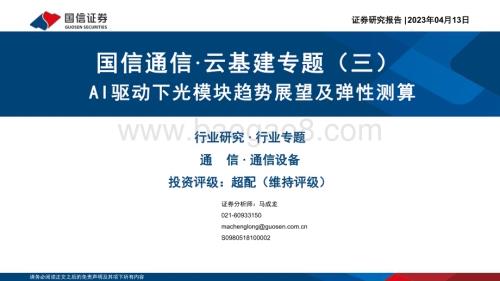 20230413_国信证券_通信行业证券研究报告：云基建专题AI驱动下光模块趋势展望及弹性测算_49页.pdf