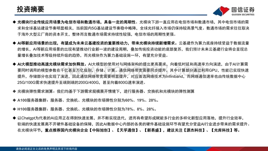 20230413_国信证券_通信行业证券研究报告：云基建专题AI驱动下光模块趋势展望及弹性测算_49页.pdf_第2页