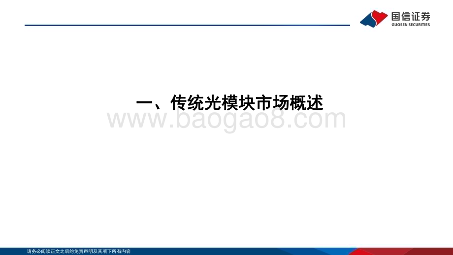 20230413_国信证券_通信行业证券研究报告：云基建专题AI驱动下光模块趋势展望及弹性测算_49页.pdf_第4页
