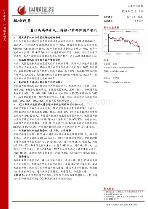 20240217_国联证券_机械设备行业：看好高端机床及上游核心零部件国产替代_33页.pdf