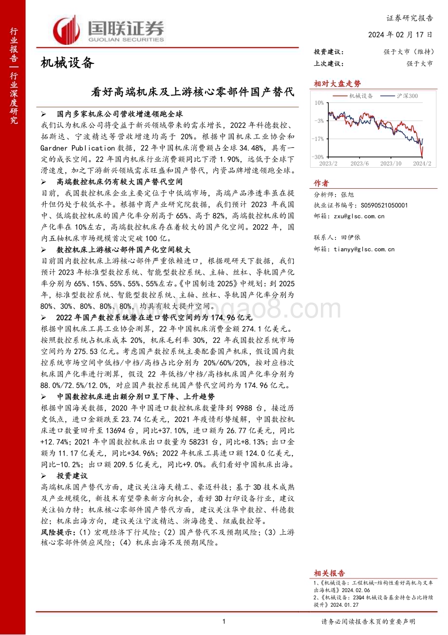 20240217_国联证券_机械设备行业：看好高端机床及上游核心零部件国产替代_33页.pdf_第1页