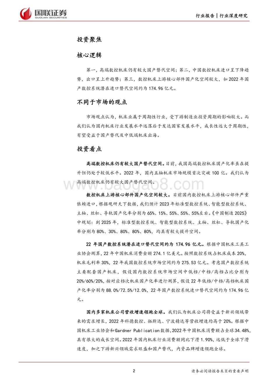 20240217_国联证券_机械设备行业：看好高端机床及上游核心零部件国产替代_33页.pdf_第2页