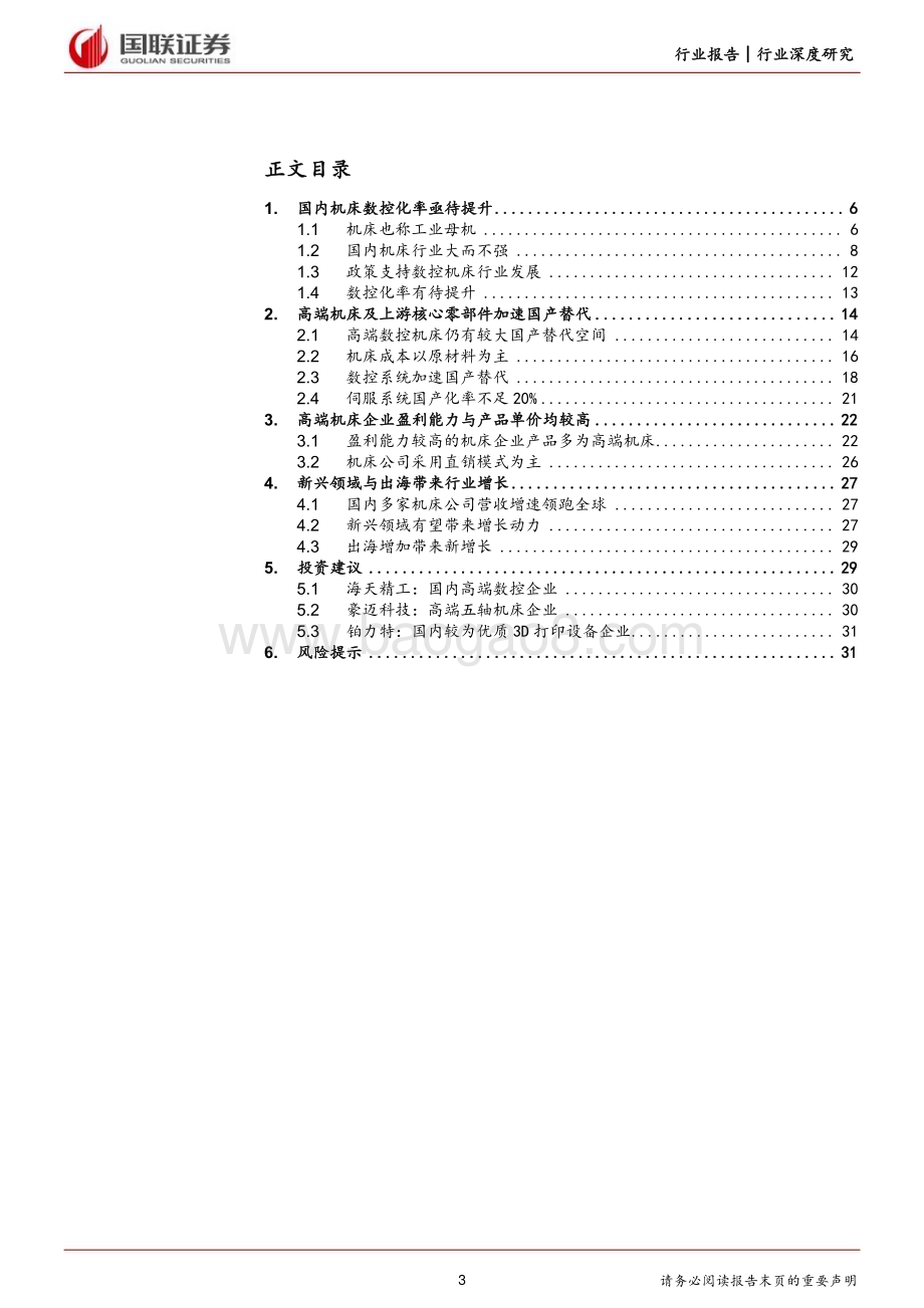 20240217_国联证券_机械设备行业：看好高端机床及上游核心零部件国产替代_33页.pdf_第3页