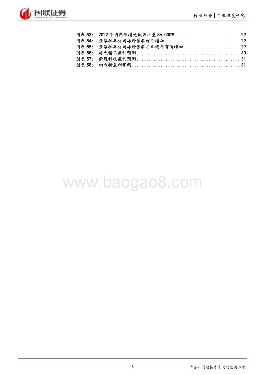20240217_国联证券_机械设备行业：看好高端机床及上游核心零部件国产替代_33页.pdf_第5页