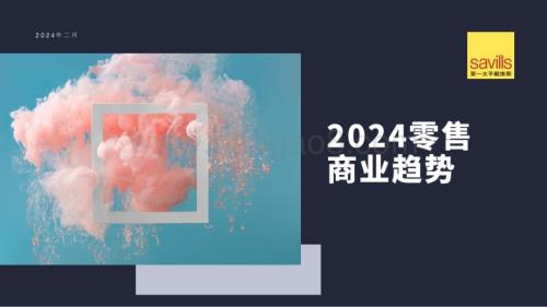 20240224_第一太平戴维斯_零售行业：2024零售商业趋势_25页.pdf
