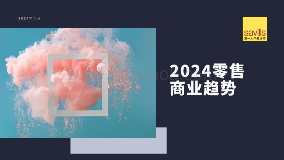 20240224_第一太平戴维斯_零售行业：2024零售商业趋势_25页.pdf_第1页