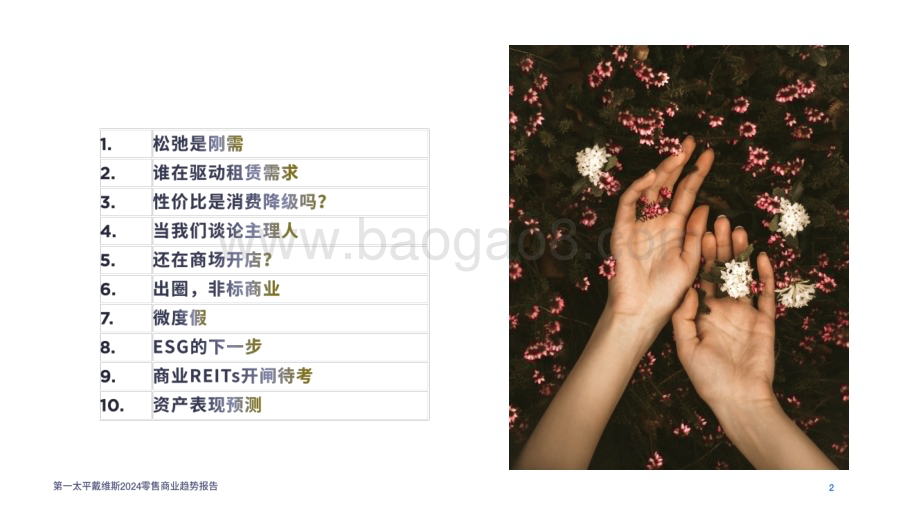 20240224_第一太平戴维斯_零售行业：2024零售商业趋势_25页.pdf_第2页