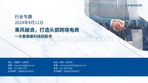 20240411_国泰君安_跨境电商行业一文看傲基科技招股书：乘风破浪打造头部跨境电商_45页.pdf