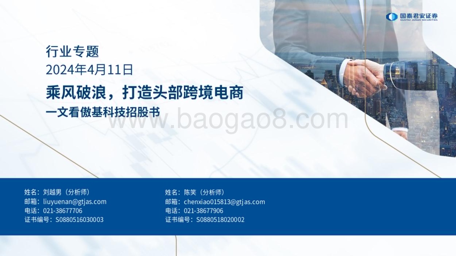 20240411_国泰君安_跨境电商行业一文看傲基科技招股书：乘风破浪打造头部跨境电商_45页.pdf_第1页
