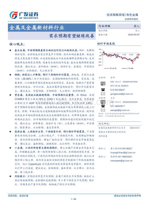 20240407_广发证券_金属及金属新材料行业：需求预期有望继续改善_24页.pdf