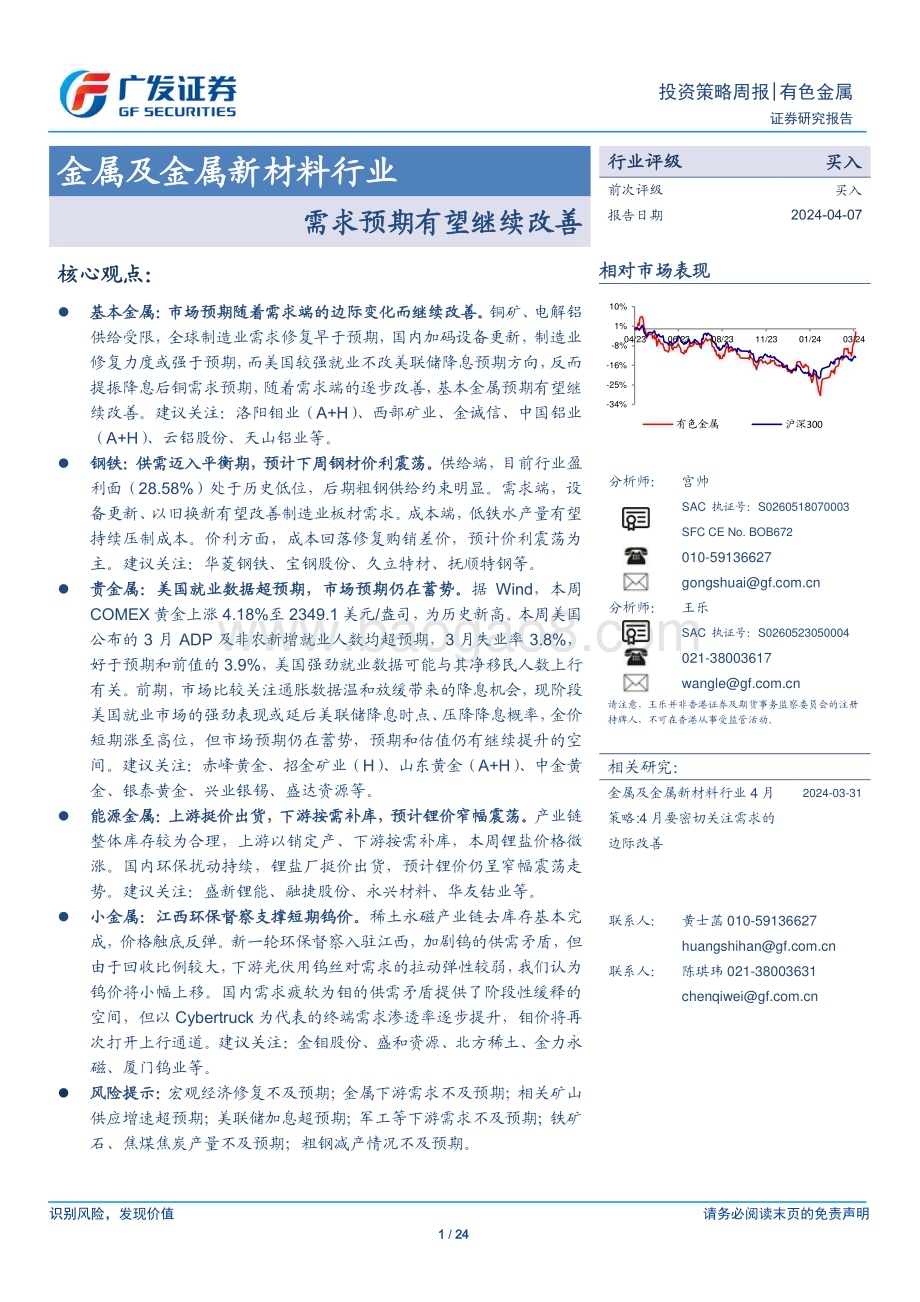 20240407_广发证券_金属及金属新材料行业：需求预期有望继续改善_24页.pdf_第1页