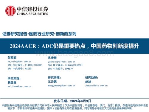 20240409_中信建投_医药行业2024AACR：ADC仍是重要热点中国药物创新度提升_53页.pdf